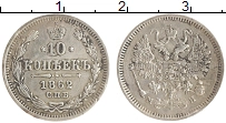 монета - 1855 – 1881 александр ii 10 копеек - подробная информация фото 1