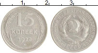 монета - ссср 15 копеек - подробная информация фото 1