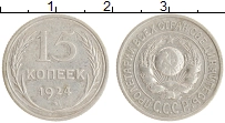 монета - ссср 15 копеек - подробная информация фото 1