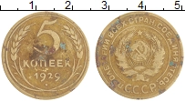 монета - ссср 5 копеек - подробная информация фото 1