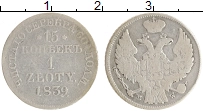 монета - 1825 – 1855 николай i 15 копеек 1 злотый - подробная информация фото 1