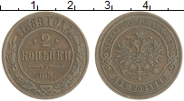 монета - 1855 – 1881 александр ii 2 копейки - подробная информация фото 1