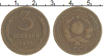 монета - ссср 3 копейки - подробная информация фото 1