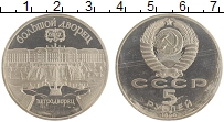 монета - ссср 5 рублей - подробная информация фото 1