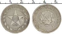 монета - рсфср 50 копеек - подробная информация фото 1
