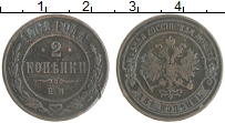 монета - 1855 – 1881 александр ii 2 копейки - подробная информация фото 1