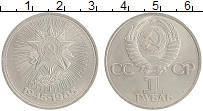 монета - ссср 1 рубль - подробная информация фото 1