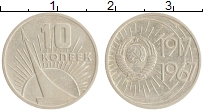 монета - ссср 10 копеек - подробная информация фото 1