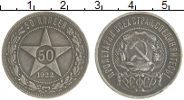 монета - рсфср 50 копеек - подробная информация фото 1