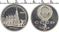 монета - ссср 3 рубля - подробная информация фото 1