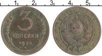 монета - ссср 3 копейки - подробная информация фото 1