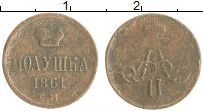 монета - 1855 – 1881 александр ii 1 полушка - подробная информация фото 1
