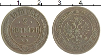 монета - 1855 – 1881 александр ii 2 копейки - подробная информация фото 1