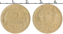 монета - ссср 3 копейки - подробная информация фото 1