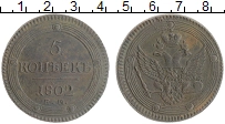 монета - 1801 – 1825 александр i 5 копеек - подробная информация фото 1