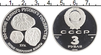 монета - ссср 3 рубля - подробная информация фото 1