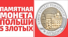 Видео: Сколько стоят памятные монеты Польши 5 злотых Штетинский замок