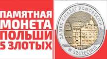 Видео: ПАМЯТНАЯ МОНЕТА ПОЛЬШИ 5 злотых 2016 года Ksiaz Mlyn