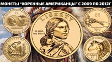 Видео: САКАГАВЕЯ 1 ДОЛЛАР США 2017 ИЗ СЕРИИ Коренные американцы с 2009 по 2012