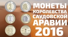 Видео: Новые Арабские монеты 2016 года Саудовская Аравия риалы и халлалы