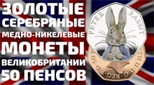 Видео: Серебрянные и Золотые монеты 50 пенсов великобритании 2016 года 150 летия Беатрис Поттер