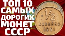 Видео: ТОП 10 САМЫХ ДОРОГИХ И РЕДКИХ МОНЕТ СССР С 1961 ПО 1991 ГОД