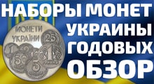 Видео: Годовые наборы разменных и юбилейных монет Украины гривны и копейки
