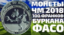 Видео: Монета 100 франков c Забивакой чемпионат мира по футболу fifa 2018 России