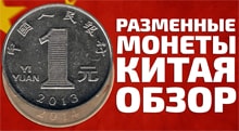 Видео: Современные монеты Китая от 1 юаня до 5 джао  Набор разменных монет 3 номиналов