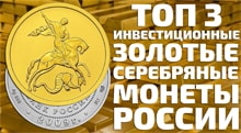 Видео: ТОП 3 инвестиционные монеты России