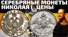 Видео: Цены на покупку серебряных монет Николая 1