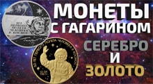 Видео: Серебряные и золотые юбилейные монеты с Гагариным