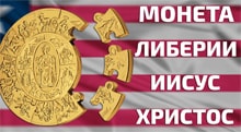 Видео: Монета как Пазлы! Золотые и серебряные монеты Либерии Апостолы
