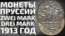 Видео: Монеты Прусии победа над Наполеоном 1913 год