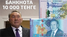 Видео: Казахстан купюра 10000 тенге с президентом Назарбаевым