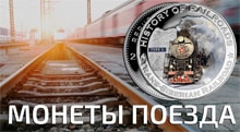 Видео: Обзор паровозов на монетах