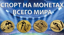 Видео: Спорт на монетах мира
