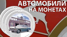 Видео: Автомобили на монетах мира