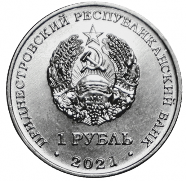 Фото 1 рубль, посвященный