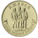 Читать новость нумизматики - 10 рублей Ижевск (оружейникам Удмуртии)