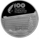 Читать новость нумизматики - 100-летие БГУ на памятных монетах