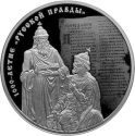 Читать новость нумизматики - 1000-летие «Русской Правды» отмечено новыми монетами России