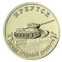 Читать новость нумизматики - 10 рублей Иркутск (танк Т-34-85)