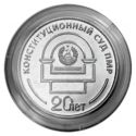 Читать новость нумизматики - 20 лет Конституционному суду ПМР на 25 рублях
