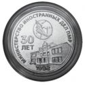 Читать новость нумизматики - Тридцатилетие МИД ПМР на 25 рублях