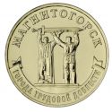 Читать новость нумизматики - 10 рублей Магнитогорск (монумент «Тыл - фронту»)