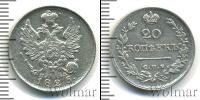 Монета 1801 – 1825 Александр I 20 копеек Серебро 1825