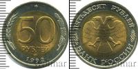 Монета Современная Россия 50 рублей бимeтaлл 1992