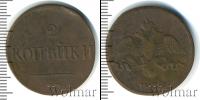 Монета 1855 – 1881 Александр II 2 копейки Медь 1858