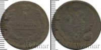 Монета 1801 – 1825 Александр I 1 копейка Медь 1822